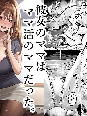 彼女のママはママ活のママだった。【スルメニウム】