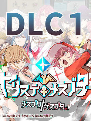 ヤリステメスブターDLC1 メスブタ/ゲスブタ【にゅう工房】