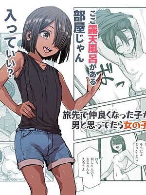 旅先で仲良くなった子が男と思ってたら女の子だった件！！EX【にゅう工房】