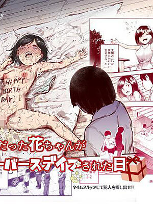 大好きだった花ちゃんがハッピーバースデイプされた日EX タイムスリップして犯人を探し出せ！！【にゅう工房】