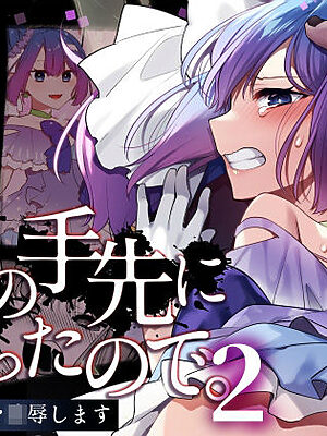 悪の手先になったので。〜魔法少女を凌●します〜2【うーらる】