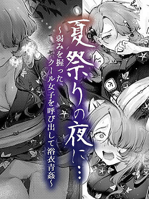 夏祭りの夜に…〜弱みを握ったクール女子を呼び出して浴衣青姦〜【ビーンズ豆】