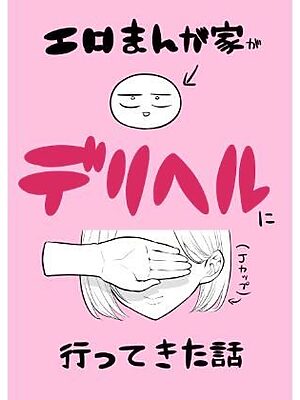 エロ漫画家がデリヘルに行ってきた話【はねっかえり】