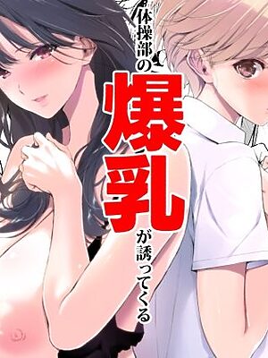 美乳の彼女がいるのに体操部の爆乳が誘ってくる2【裏FMO】