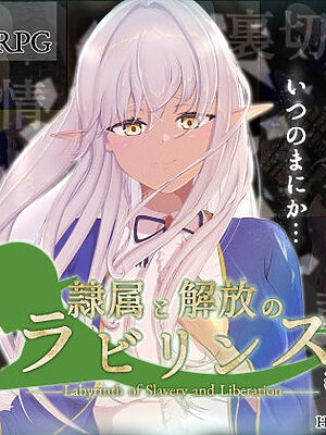 隷属と解放のラビリンス【はちょん(旧8×40)】無料試し読み！