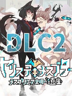 ヤリステメスブターDLC2〜メスブタミア文明の遺産〜【にゅう工房】
