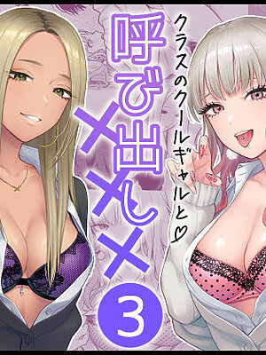 【FeOワークス】衝撃の最新作！「クラスのクールギャルと呼び出し×××3」無料試し読み！