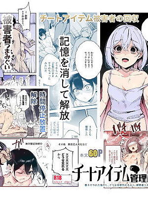 チートアイテム管理局のお仕事EX 散々ヤラれた後だし、どうせ全部忘れるから、被害者つまみ食いしてもいいよね【にゅう工房】