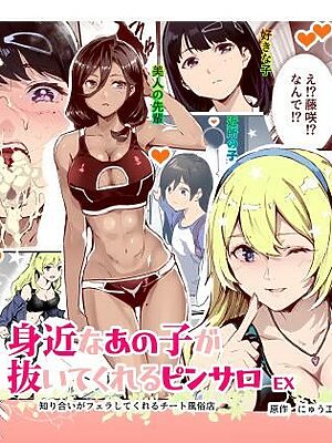 身近なあの子が抜いてくれるピンサロEX〜知り合いがフェラしてくれるチート風俗店〜【にゅう工房】
