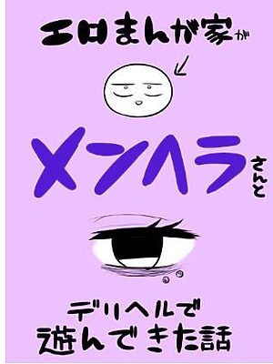 エロマンガ家がメンヘラさんとデリヘルで遊んできた話【はねっかえり】