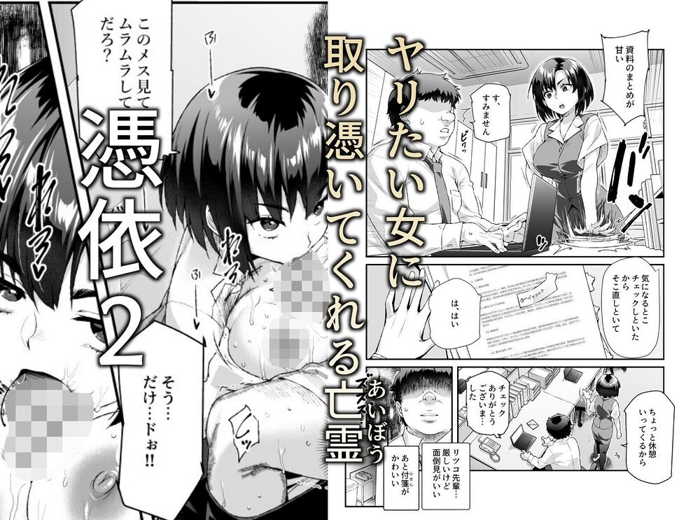 憑依2 家に居た亡霊?がオレに懐いてメス♀憑れてきた件EX2 画像2