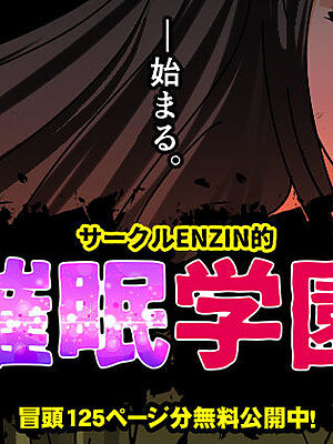 サークルENZIN的  催●学園  第一話【サークルENZIN】