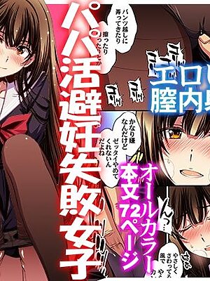 パパ活避妊失敗女子ヤッちゃいました。【秘密結社M】無料試し読み！