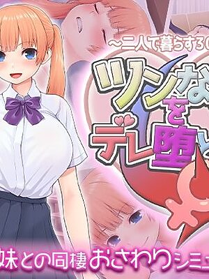 【スタジオねこキック】衝撃の最新作！「ツンな妹をデレ堕とす！！  〜二人で暮らす30日間〜」無料試し読み！