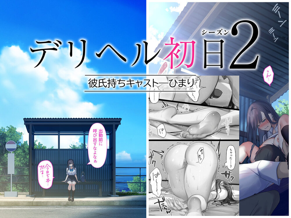 デリヘル初日シーズン2 彼氏持ちキャスト―ひまり 画像1