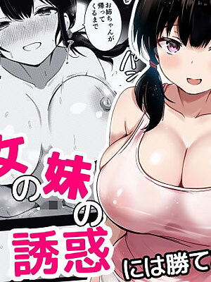漫画「彼女の妹の誘惑には勝てない」【うらはらドール】