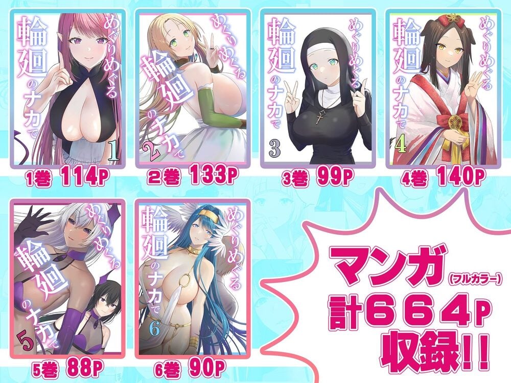 めぐりめぐる輪廻のナカで総集編2 画像1