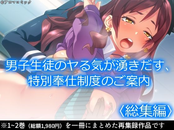 男子生徒のヤる気が湧きだす、特別奉仕制度のご案内 ＜総集編＞
