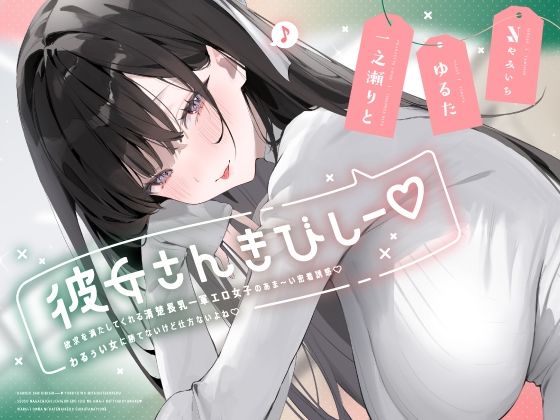 彼女さんきびしー♪ 〜欲求を満たしてくれる清楚長乳一軍エロ女子のあま〜い密着誘惑♪ わるぅい女に勝てないけど仕方ないよね♪〜