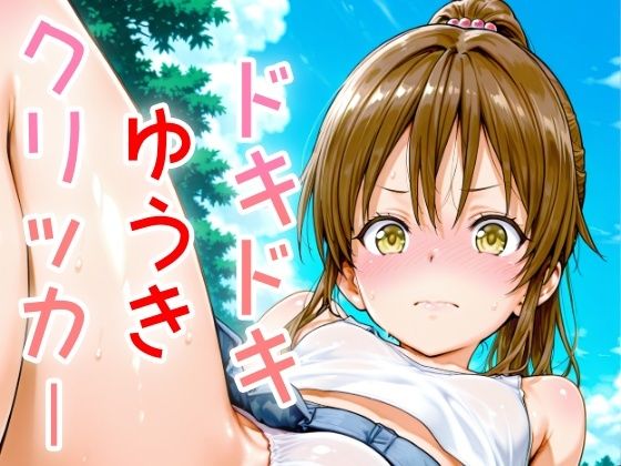 ドキドキゆうきクリッカー 〜感度3000倍対応〜