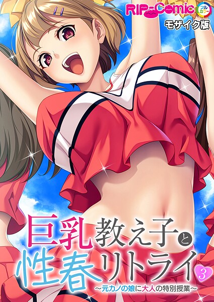 巨乳教え子と性春リトライ 〜元カノの娘に大人の特別授業〜 モザイク版