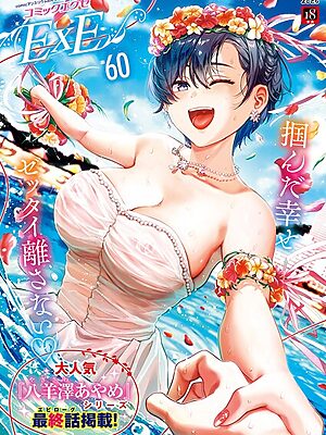 COMIC E×E 60【FANZA限定特典付き】【よしとら うこ ひさぎ 花宮なつか しのづかあつと 山崎かずま こもりけい あきのそら 赤城あさひと Xe ナポ 高村わむ かむC 大箕すず IAPOC 櫻井亜矢子 りふる 西園寺ぽるぽる たかよみ 京師すろた 藤咲ふじこ ねろ太郎。 紅茶インディアン ment 熊足S やまのかみ 館山けーた 乃莉助 轟かんごく やひま MIBRY よただ 紅しゃむ 鮫ヶ島めが 釘抜きバット】