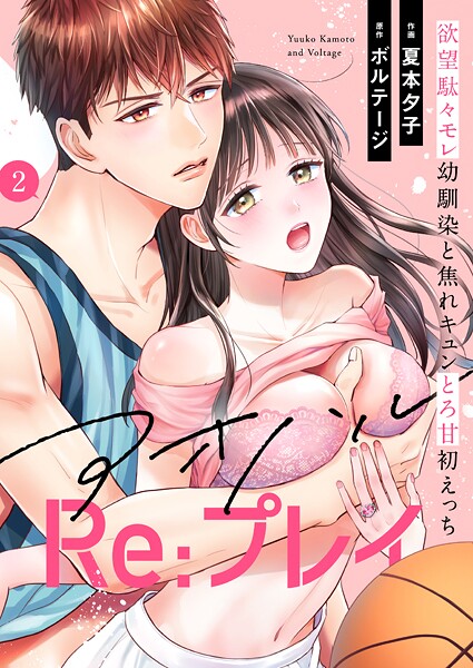アオハルRe:プレイ〜欲望駄々モレ幼馴染と焦れキュンとろ甘初えっち〜［クイーンメロウcomics］【期間限定 無料お試し版 閲覧期限2025年7月21日】