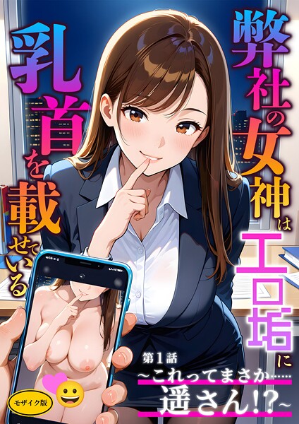 弊社の女神はエロ垢に乳首を載せている モザイク版